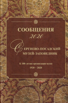 Сообщения 2020. Сергиево-Посадский музей-заповедник. К 100-летию организации музея 1920-2020 Сообщения 2020. Сергиево-Посадский музей-заповедник. К 100-летию организации музея 1920-2020