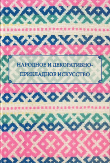 Народное и декоративно-прикладное искусство Народное и декоративно-прикладное искусство