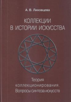 Коллекции в истории искусства. Теория коллекционирования. Вопросы синтеза искусств Коллекции в истории искусства. Теория коллекционирования. Вопросы синтеза искусств