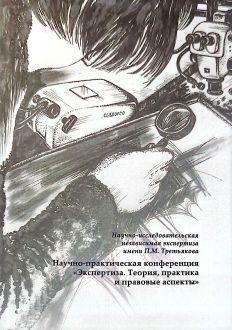 Научно-практическая конференция "Экспертиза. Теория, практика и правовые аспекты" Научно-практическая конференция "Экспертиза. Теория, практика и правовые аспекты"