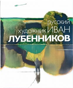 Русский художник Иван Лубенников Русский художник Иван Лубенников