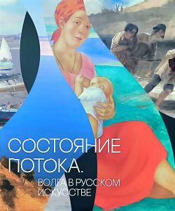 Состояние потока. Волга в русском искусстве Состояние потока. Волга в русском искусстве