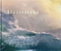 Айвазовский. К 210-летию со дня рождения художника Айвазовский. К 210-летию со дня рождения художника