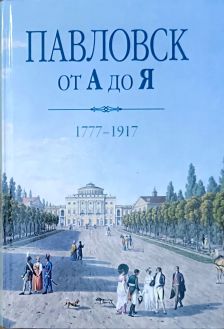 Павловск от А до Я. 1777-1917 Павловск от А до Я. 1777-1917